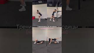 Тренировка для попы «полочкой»🫶🏻