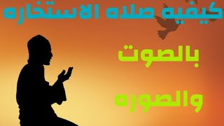 صلاه الاستخاره كامله صوت وصوره