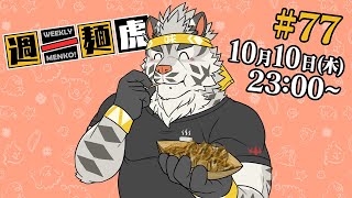 【定期配信】週一麺虎 #77【麺虎カンスイ/Vtuber】