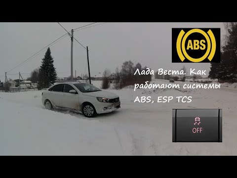 Лада Веста. Как работает система АБС(ABS) и система стабилизации ESP