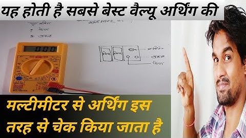 how to check earthing resistance with multimeter