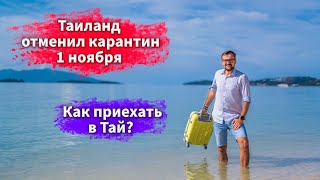 Таиланд отменил карантин 1 ноября / Samui и Phuket Sandbox / Как прилететь в Таиланд в 2021 году?