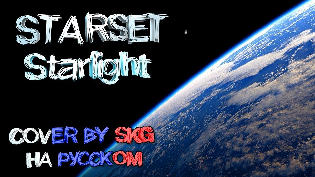 Starset - Starlight (COVER BY SKG НА РУССКОМ)