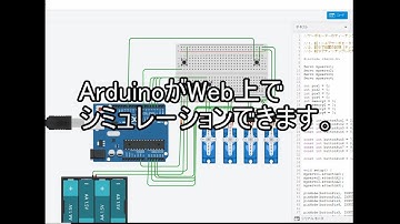 ArduinoをWeb上でシミュレーションできます。