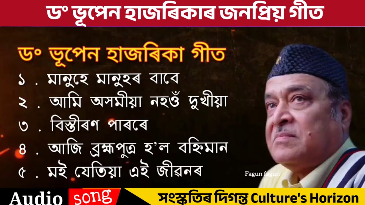 Bhupen Hazarika golden collection | 5 song | ভূপেন হাজৰিকাৰ গীত | Assamese song Jukebox
