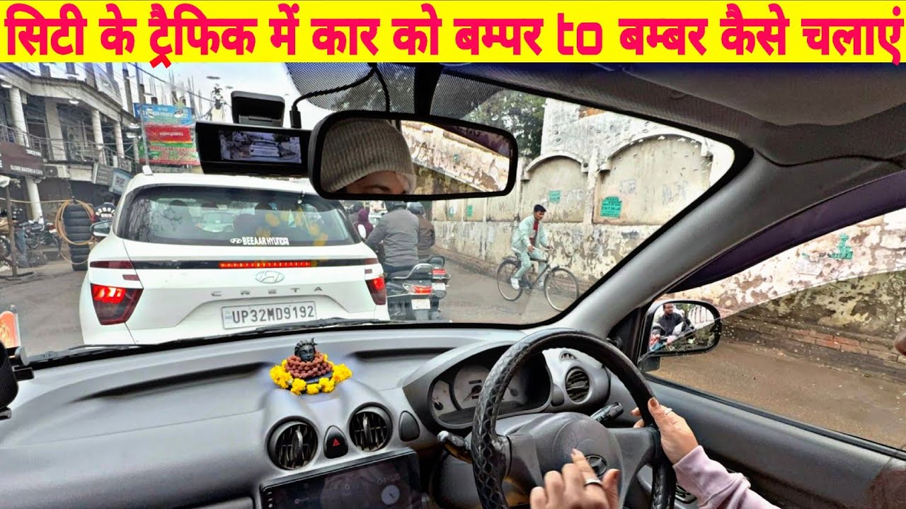 सिटी के ट्रैफिक में कार को बंपर टू बंपर चलाना सीखें | Traffic Driving Tips for Beginners