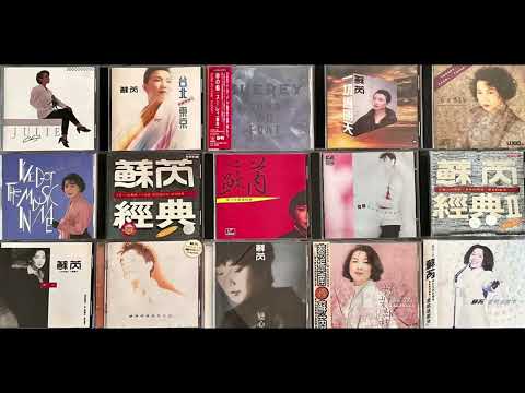 蘇芮 Julie Sue - 優柔的執著 | High-Def | HD | Lossless | 高清晰