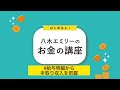 [金融教育]【八木エミリーのお金の講座】「給与明細から手取り収入を把握」