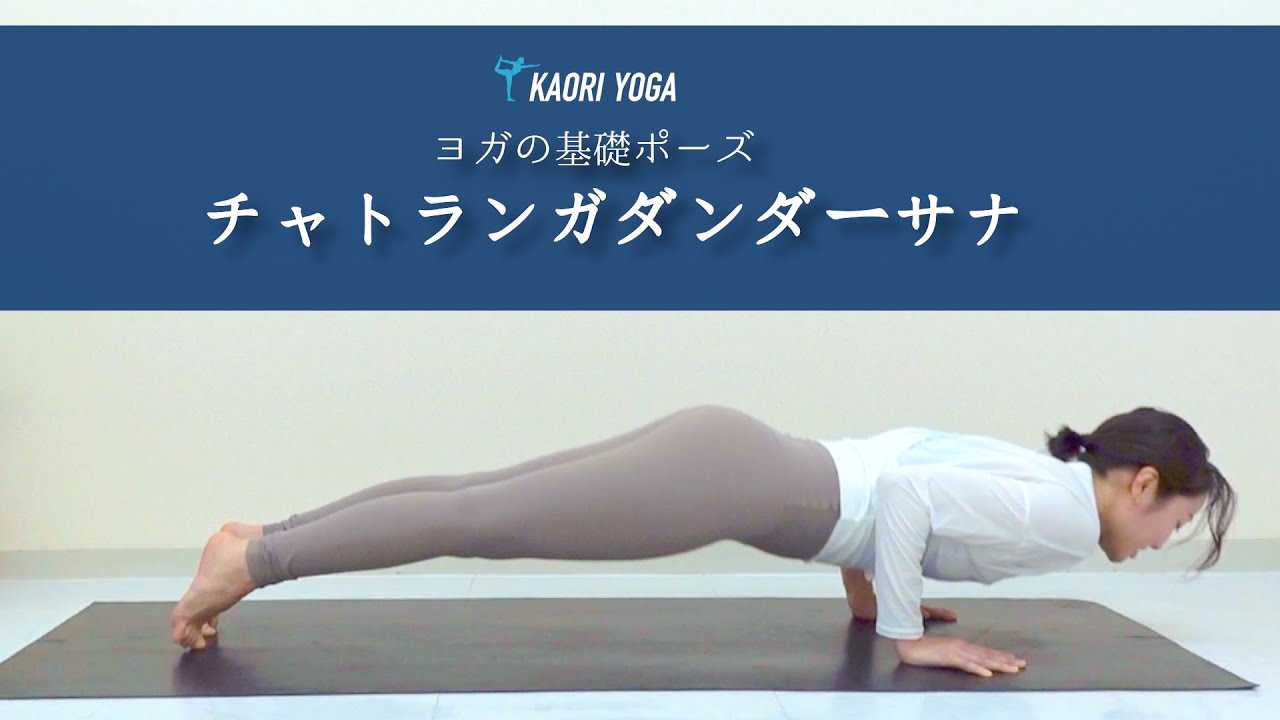 【チャトランガダンダーサナの練習法】体幹強化｜ヨガの基礎ポーズ