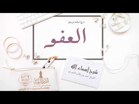 شرح اسماء الله الحسنى ومن اسمائه عزوجل 37 العفو