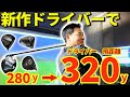 【ご報告】前田智徳の飛距離が320yになりました。