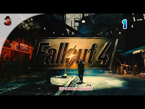 Видео: Fallout 4 (все DLS) #1 - Прохождение