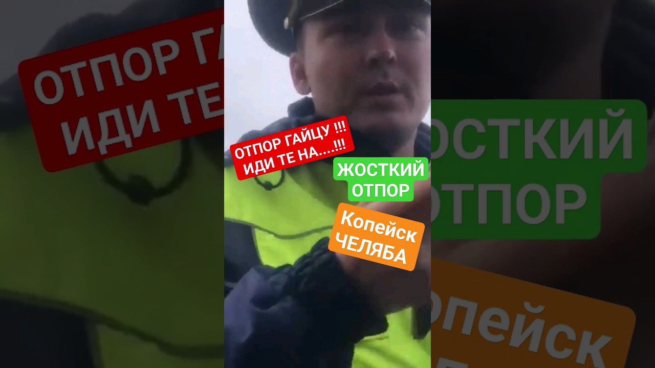 ОТБИЛ ГАЙЦАМ ПРОВЕРЯТЬ ДОКУМЕНТЫ/ КОПЕЙСК ЧЕЛЯБА МАЙ 2023 - YouTube