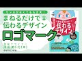 【まねるだけで伝わるデザイン】①伝わる理由！②ロゴマーク