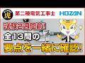 【2026年度上期】第二種電気工事士｜試験2週間前！候補問題全13問の要点を一緒に確認しましょう！