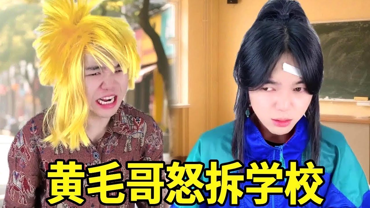 有个黄毛哥哥也太爽了吧，Swa哥受伤他直接把学校给拆了！校长：我学校pa一下就没了？#一人多角#搞笑视频
