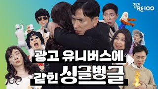 광고 유니버스에 갇힌 싱글벙글 | 경기RE100