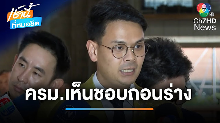 ชัด ! ถอนร่างกฎหมายสถานบันเทิงครบวงจร ออกจากการพิจารณา | เช้านี้ที่หมอชิต