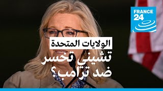 الولايات المتحدة: النائبة الجمهورية ليز تشيني تخسر ترشيح حزبها لإعادة انتخابها