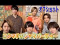 【パジャマパーティー】収録前にパジャマ品評会!