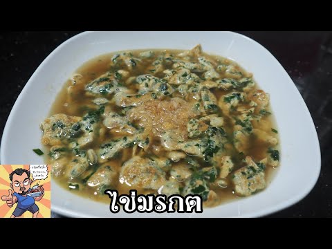 ไข่มรกต ศุภชัย เสมอมิตร โหน่งโชว์ l เข้าครัวกับคุณโหน่ง