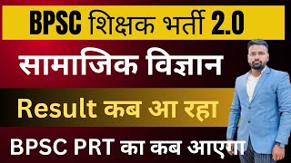 BPSC TRE 2.O 2023 | BPSC Social Science Result कब तक आएगा ,BPSC PRT का कब आ रहा है #bpsc #cutoff #up