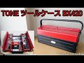 収納力が良くてカッコいい工具ケース ／ TONE ツールケース BX420
