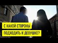 С какой стороны подходить к девушке при знакомстве?