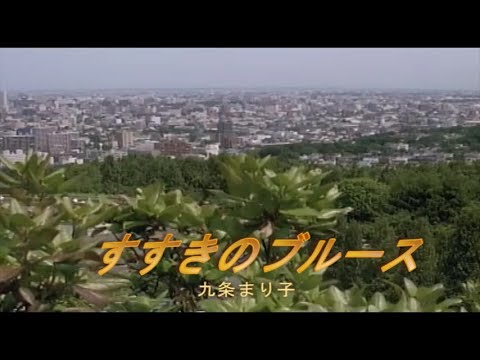 （カラオケ） すすきのブルース　/　九条まり子