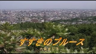 （カラオケ） すすきのブルース　/　九条まり子