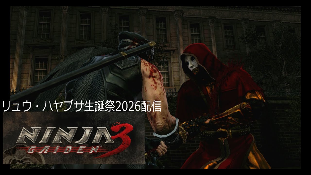 NINJA GAIDEN3］リュウ・ハヤブサ生誕祭2026 ニンジャガ3配信［XBOX360