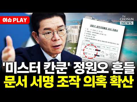 [🔴이슈PLAY] 끊이지 않는 의혹! 정원오, 동행 공무원 성별에 이어 문서 서명까지 조작?