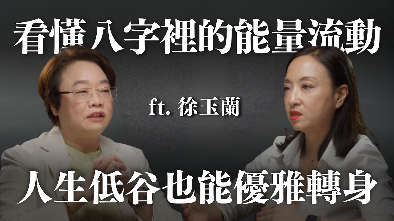 順勢而為的智慧：用八字讀懂生命起伏的訊號 ft. 徐玉蘭命理師 @masterhsutalk ｜Sherry's Notes 雪力的心理學筆記