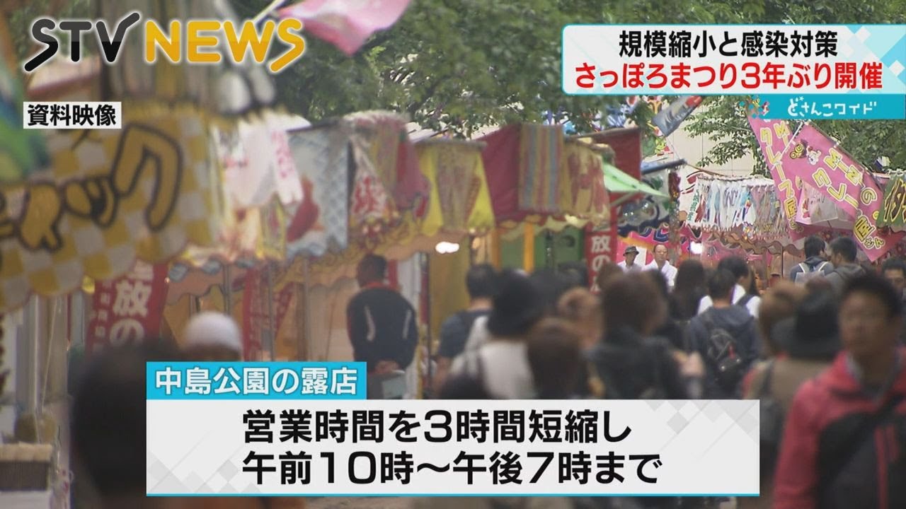 北海道神宮例祭 さっぽろまつり 3年ぶりに開催へ 中島公園露天は時間 規模を縮小も実施 22年6月14日 16日 北海道どうでしょう