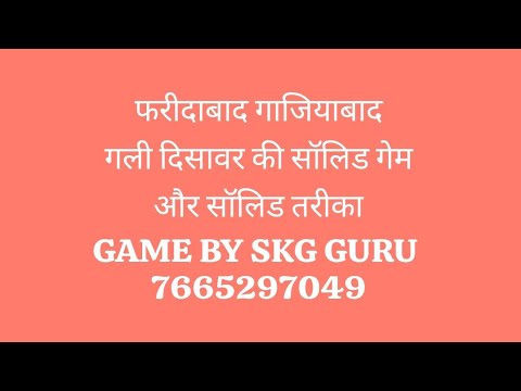 फरीदाबाद गाजियाबाद गली दिसावर की सॉलिड गेम और तरीका 
