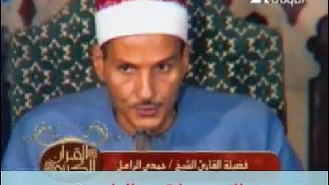 الشيخ حمدى الزامل //  سورة  ص.