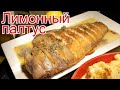 Рецепты из палтуса - как приготовить палтуса пошаговый рецепт - Лимонный палтус за 60 минут