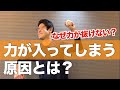なぜ力が入りすぎる？力を抜くコツがあります。｜京都市北区　MORIピッチングラボ