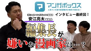 【ラスト‼︎】プロの漫画家が編集長に視聴者の質問ぶつけてみた！後半戦【ゲスト:マンガボックス 安江編集長】