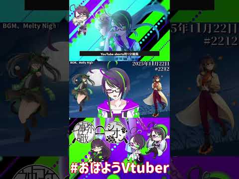 【＃おはようVtuber】2025年11月22日～2212個目～【神弥識シオン×単発×動画】