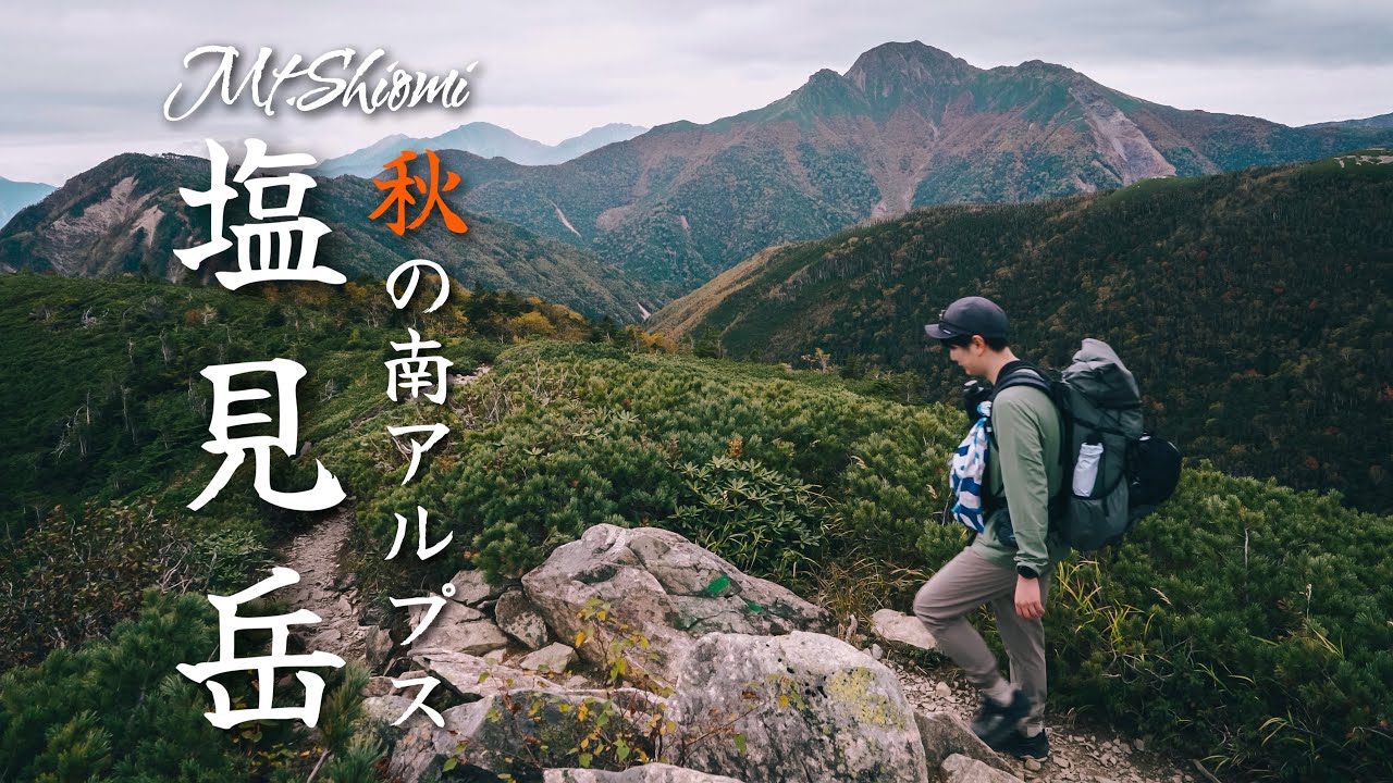 【登山】秋の南アルプス3,052mの塩見岳に1泊2日で登る