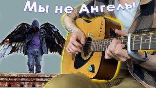 Мы не ангелы, парень (Fingerstyle guitar cover)