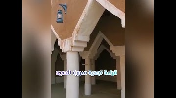 قراءة نجدية سورة الحديد