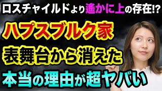 ハプスブルク家、表舞台から消えた「本当の理由」が超ヤバい【ナポレオンの裏話】フランス革命やサラエボ事件の、歴史の表と裏