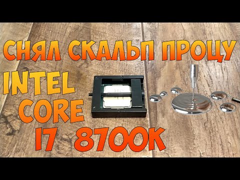 Скальпирование INTEL Core i7 8700K, тесты до и после.