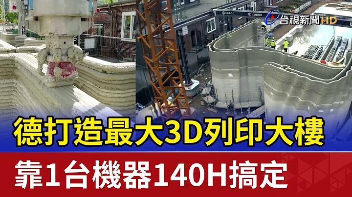 德打造最大3D列印大楼 靠1台机器140H搞定 - 天天要闻