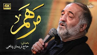 مرهم | نریمان پناهی | salve | Nariman Panahi