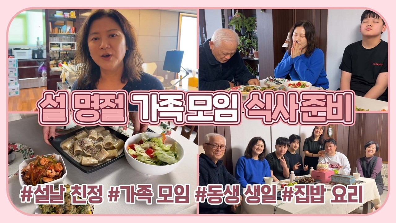 설 명절은 집밥 요리하는 날 (설 연휴에 친정에서 가족 모임하고, 동생 생일 파티도 했어요) 마이맘 TV