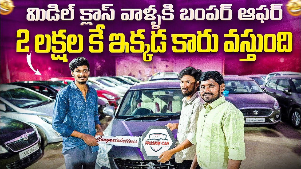 మిడిల్ క్లాస్ వాళ్ళకి బంపర్ ఆఫర్ 2 లక్షల కే కారు 2014 To 2023 మోడల్స్  || Used cars in Hyderabad 