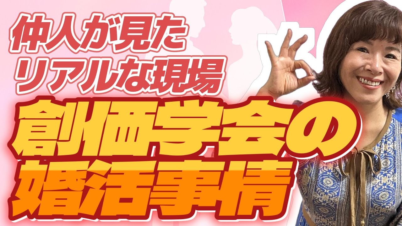 結婚相談所が見たリアルな現場！　創価学会の婚活事情　